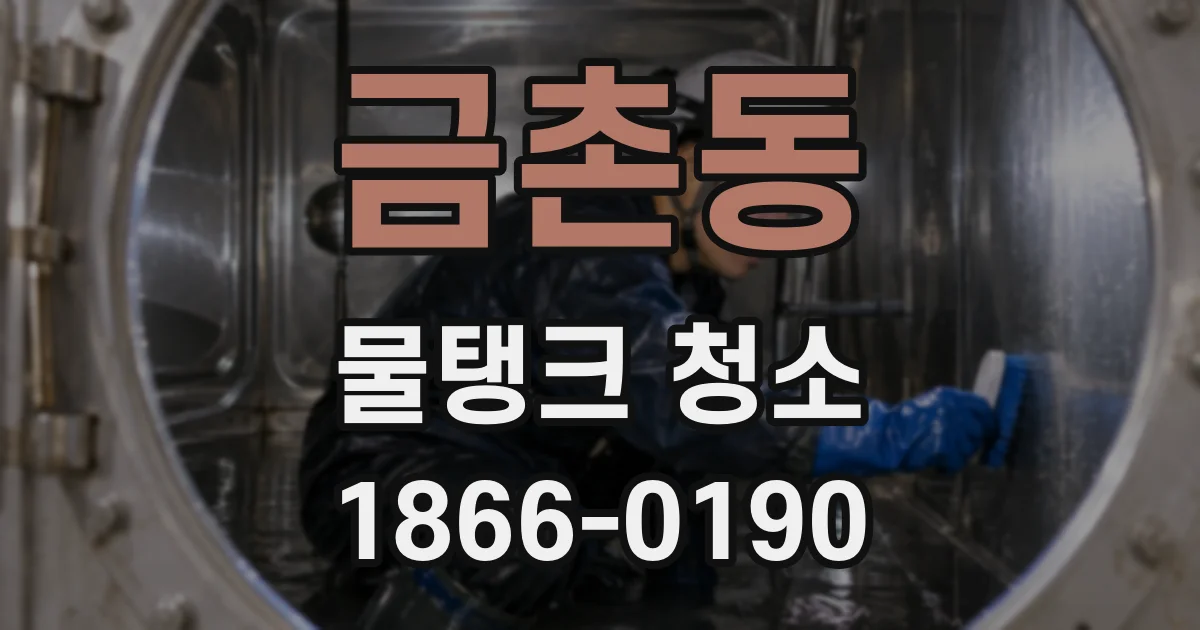 금촌동 물탱크 청소