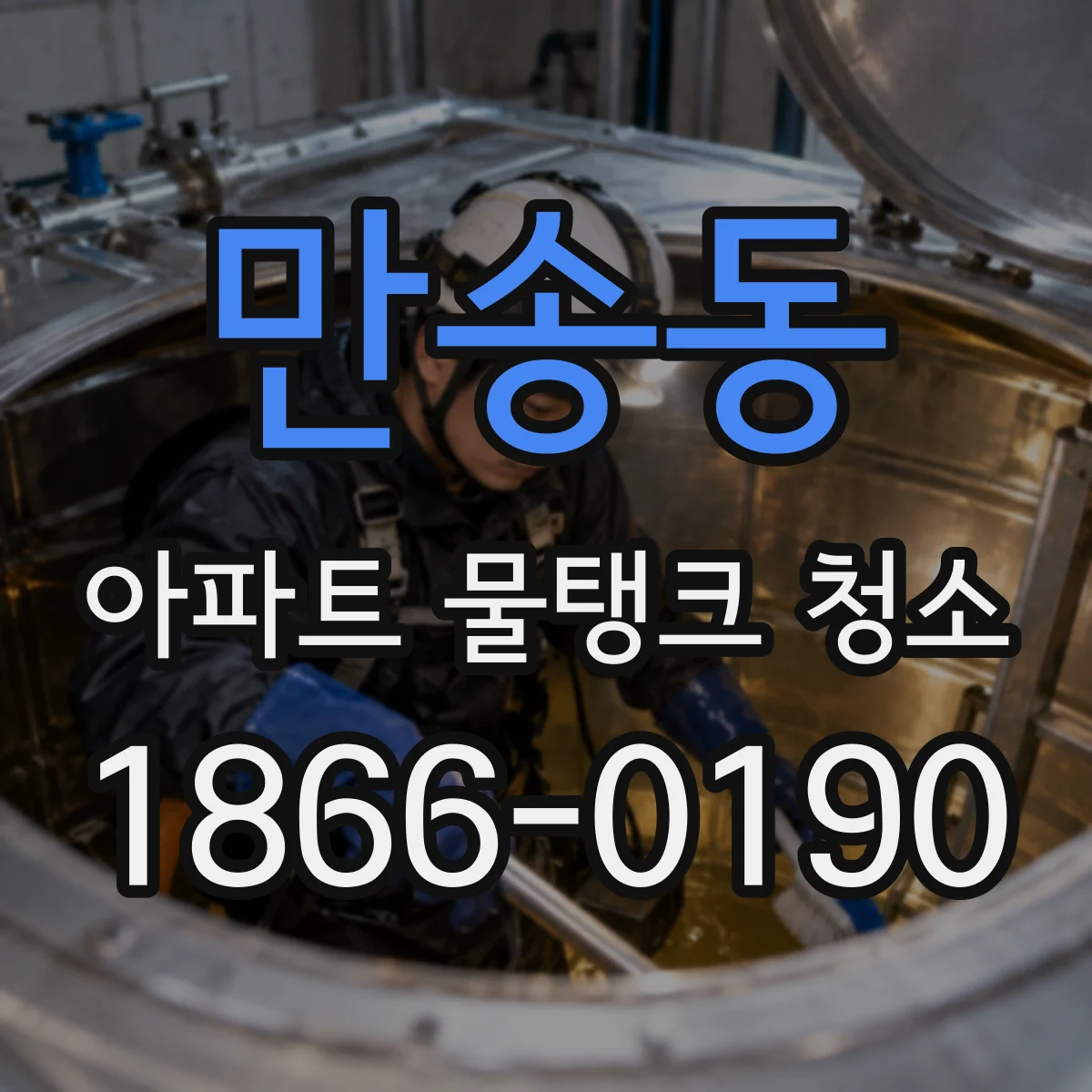 만송동 아파트 물탱크 청소