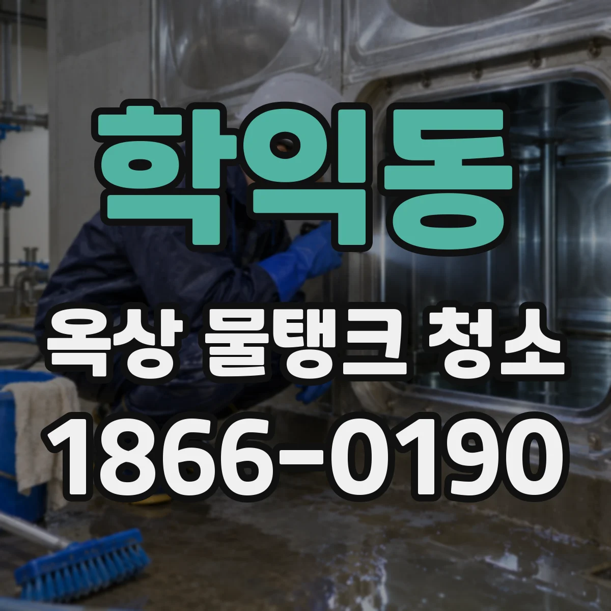 학익동 옥상 물탱크 청소