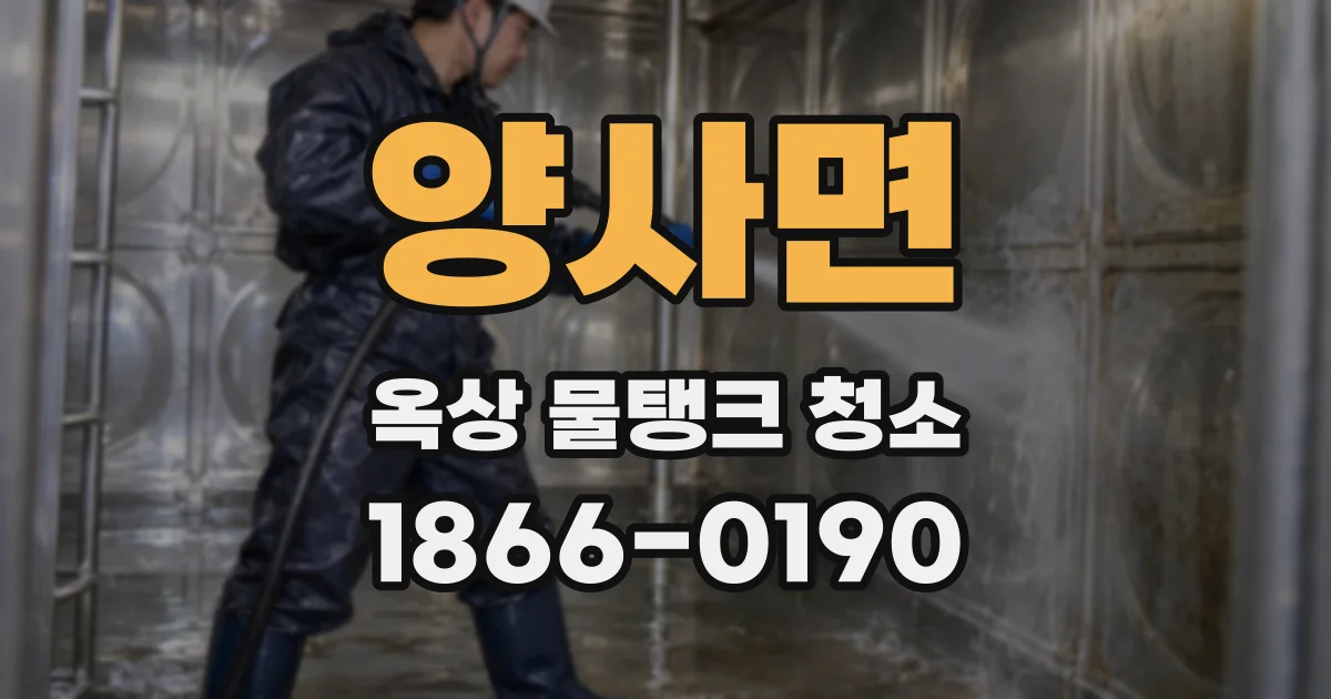 양사면 옥상 물탱크 청소