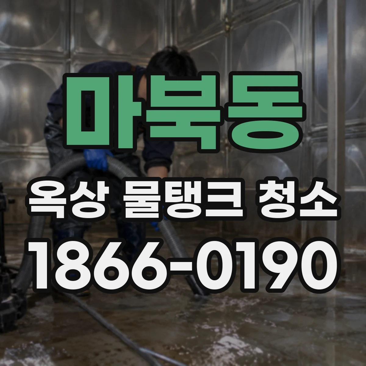 마북동 옥상 물탱크 청소