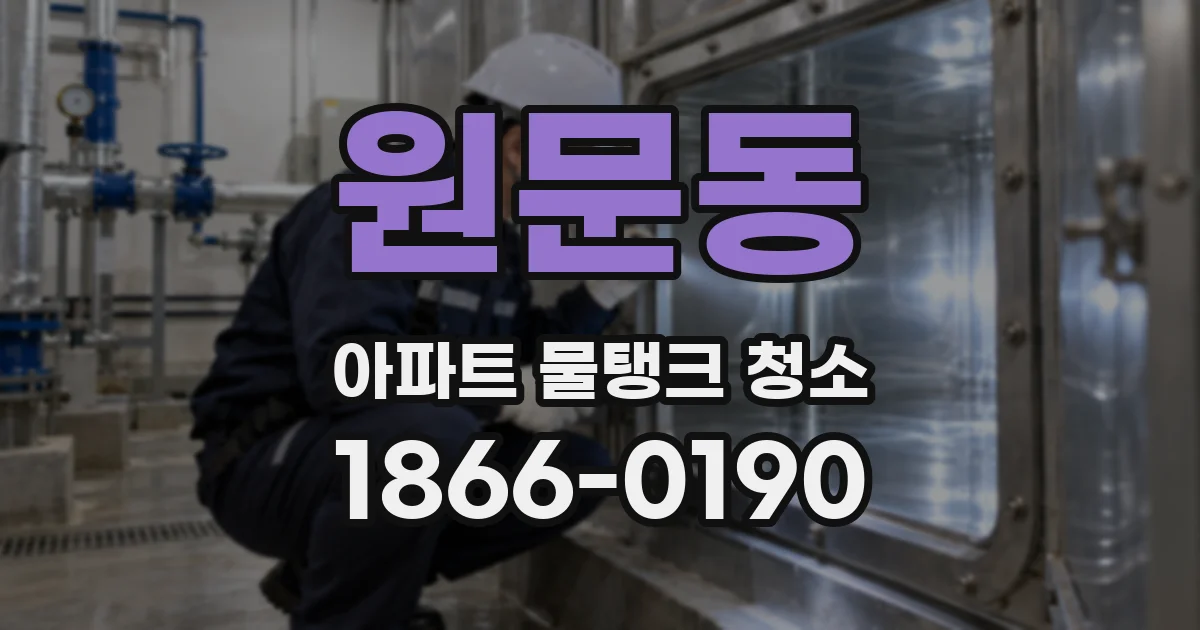 원문동 아파트 물탱크 청소