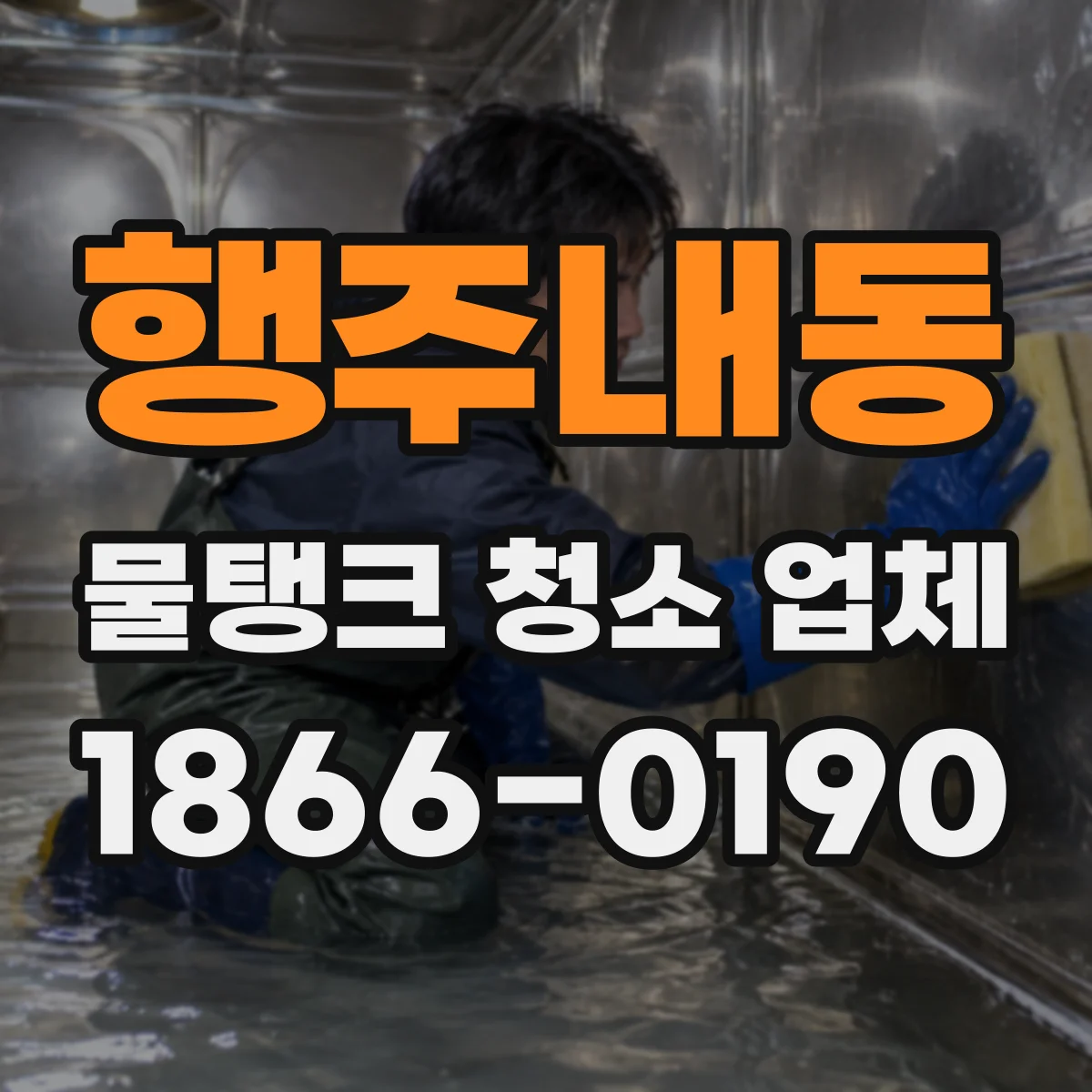 행주내동 물탱크 청소 업체