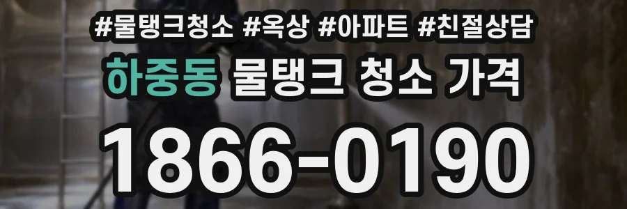 하중동 물탱크 청소 가격