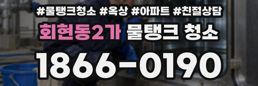 회현동2가 물탱크 청소