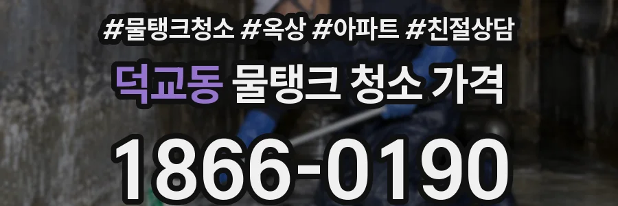 덕교동 물탱크 청소 가격