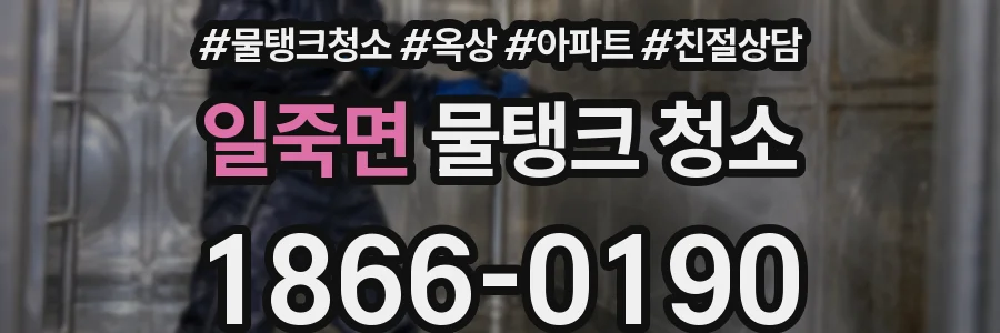 일죽면 물탱크 청소