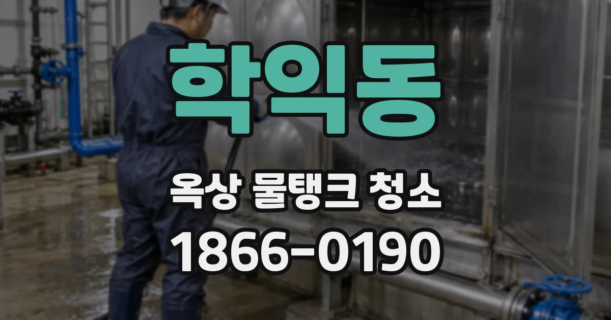 학익동 옥상 물탱크 청소