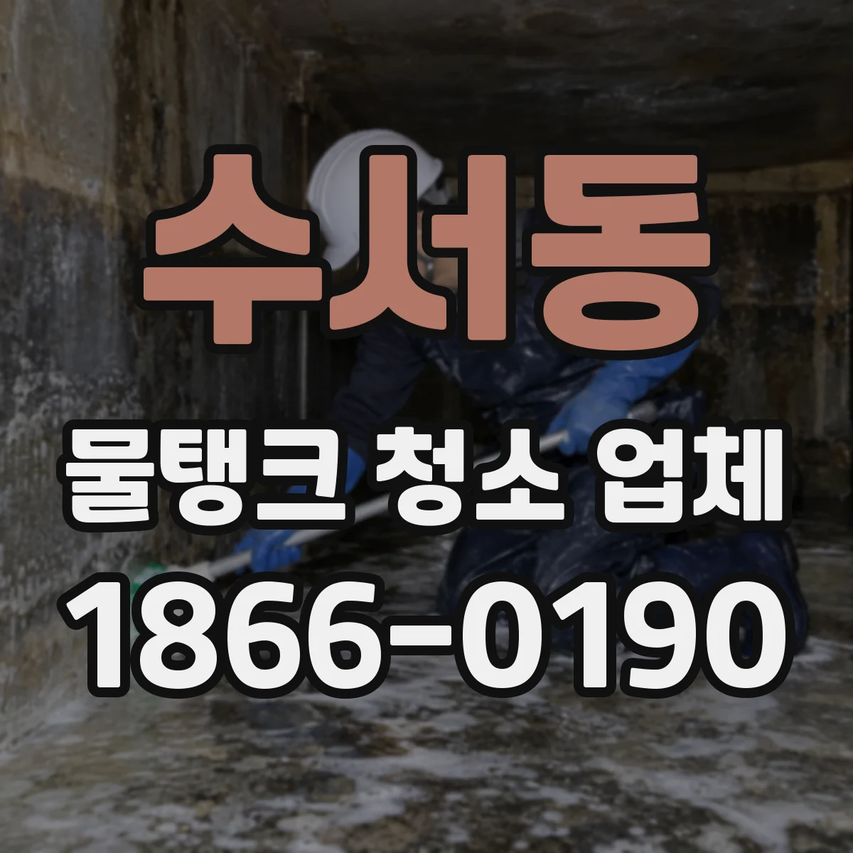 수서동 물탱크 청소 업체