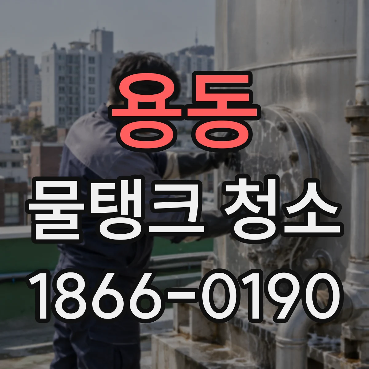 용동 물탱크 청소