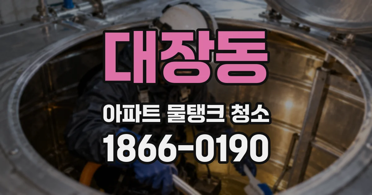 대장동 아파트 물탱크 청소