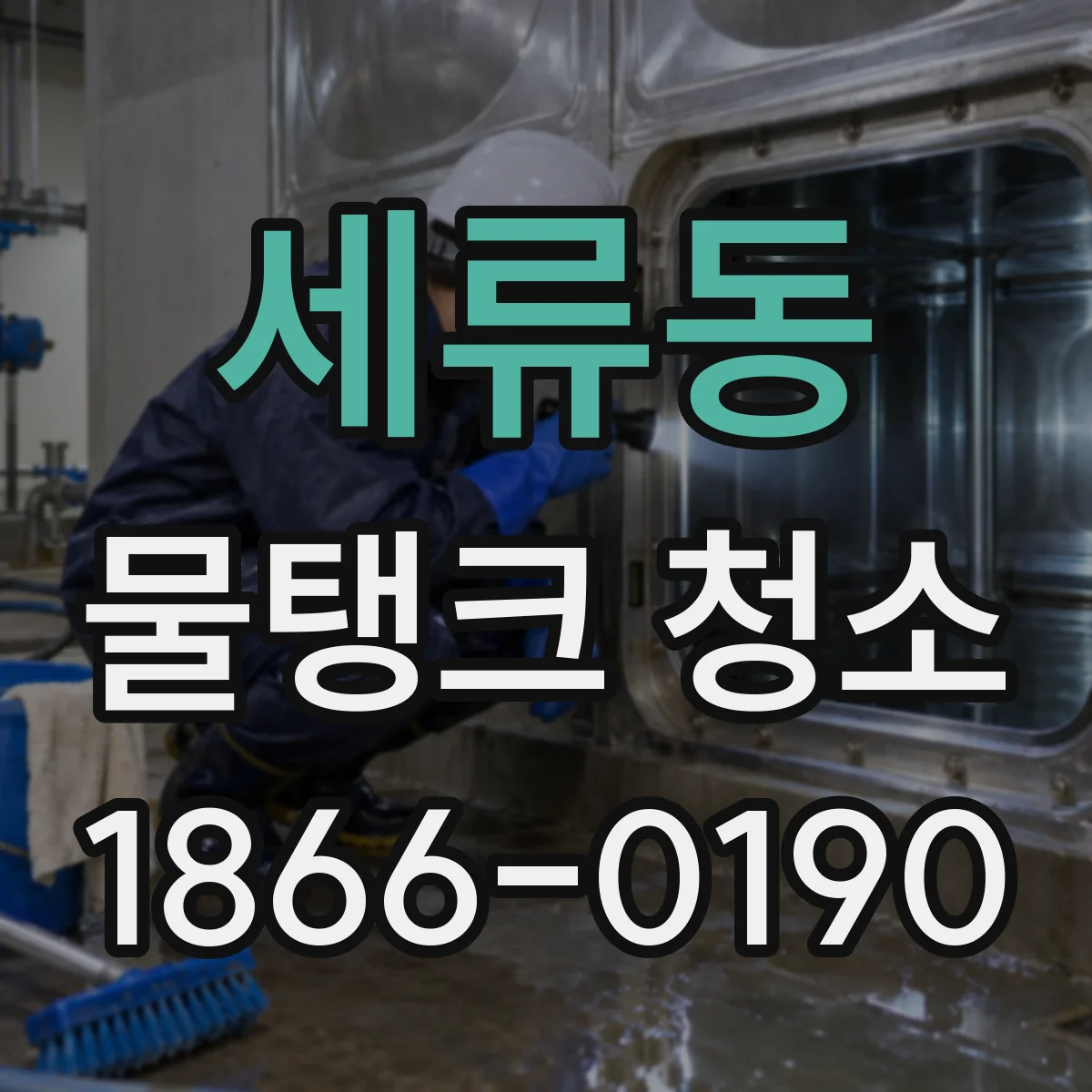 세류동 물탱크 청소
