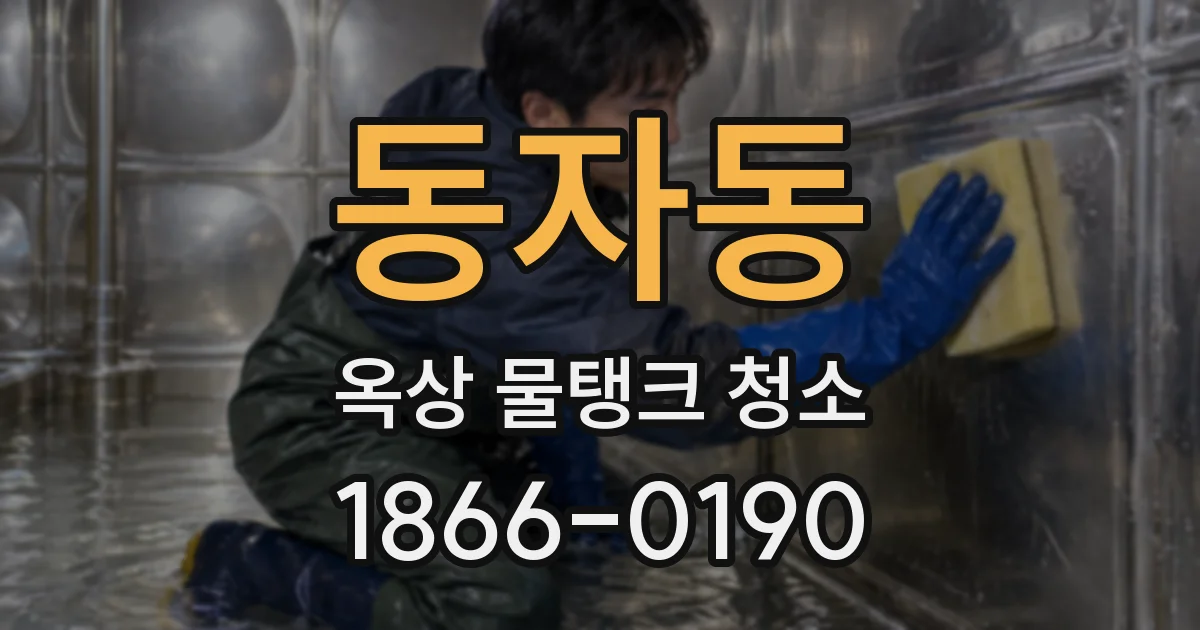 동자동 옥상 물탱크 청소