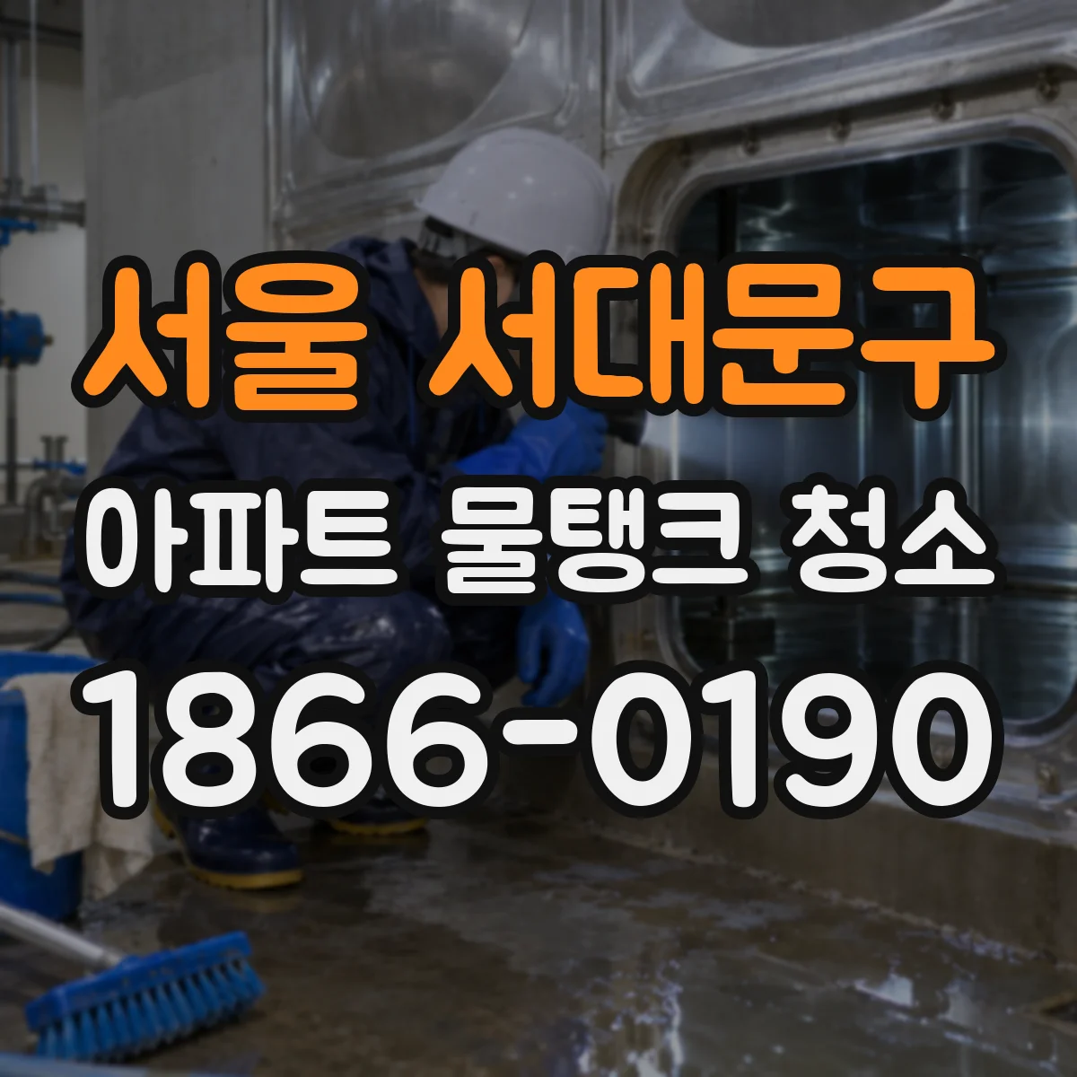 서울 서대문구 아파트 물탱크 청소