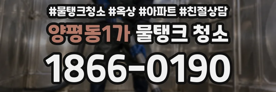 양평동1가 물탱크 청소