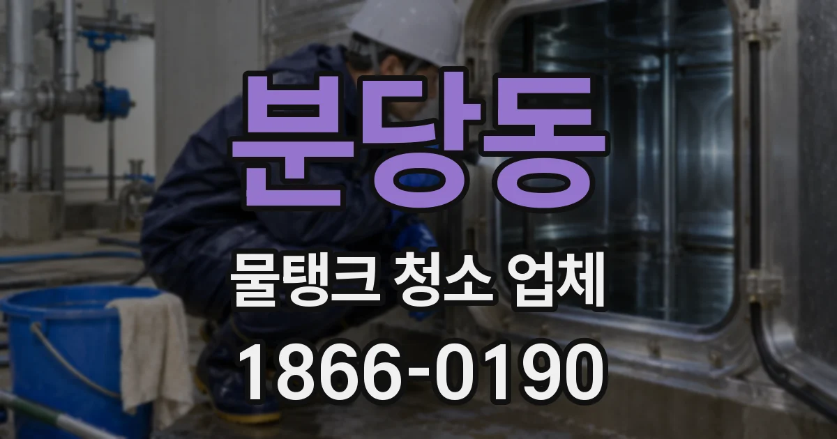 분당동 물탱크 청소 업체