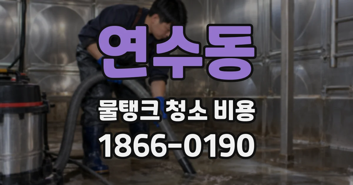 연수동 물탱크 청소 비용