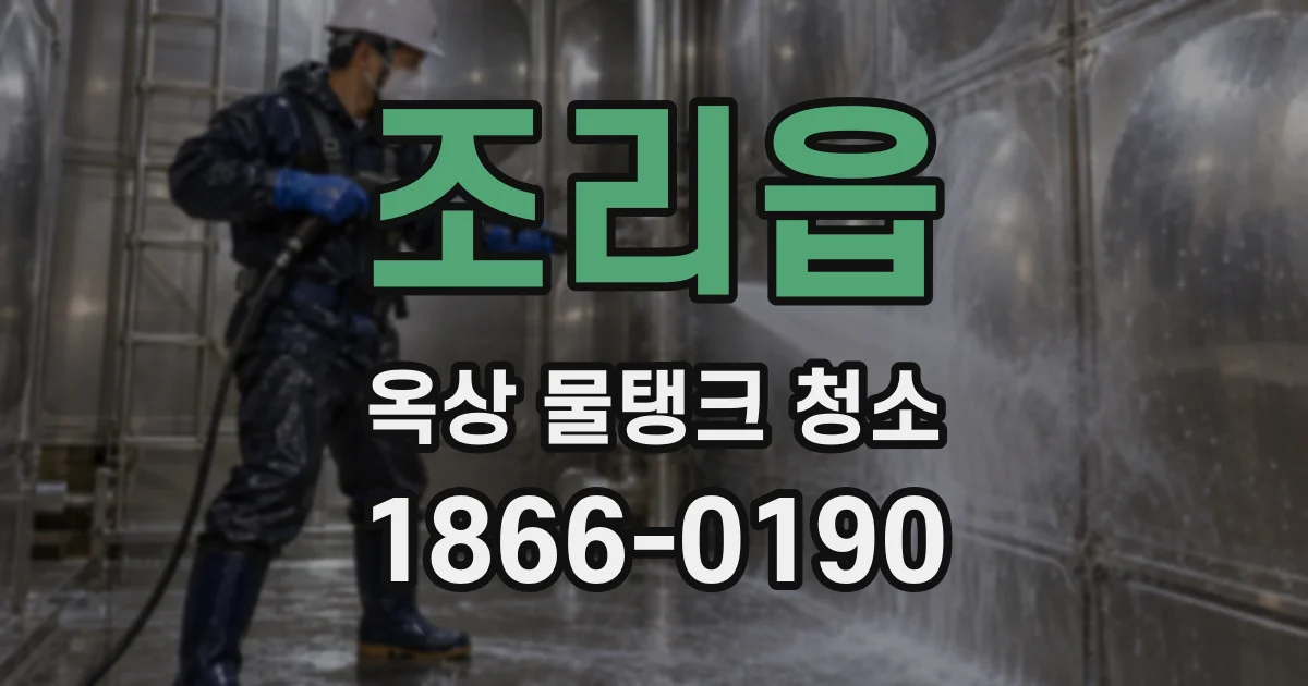 조리읍 옥상 물탱크 청소