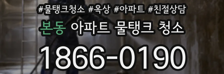 본동 아파트 물탱크 청소