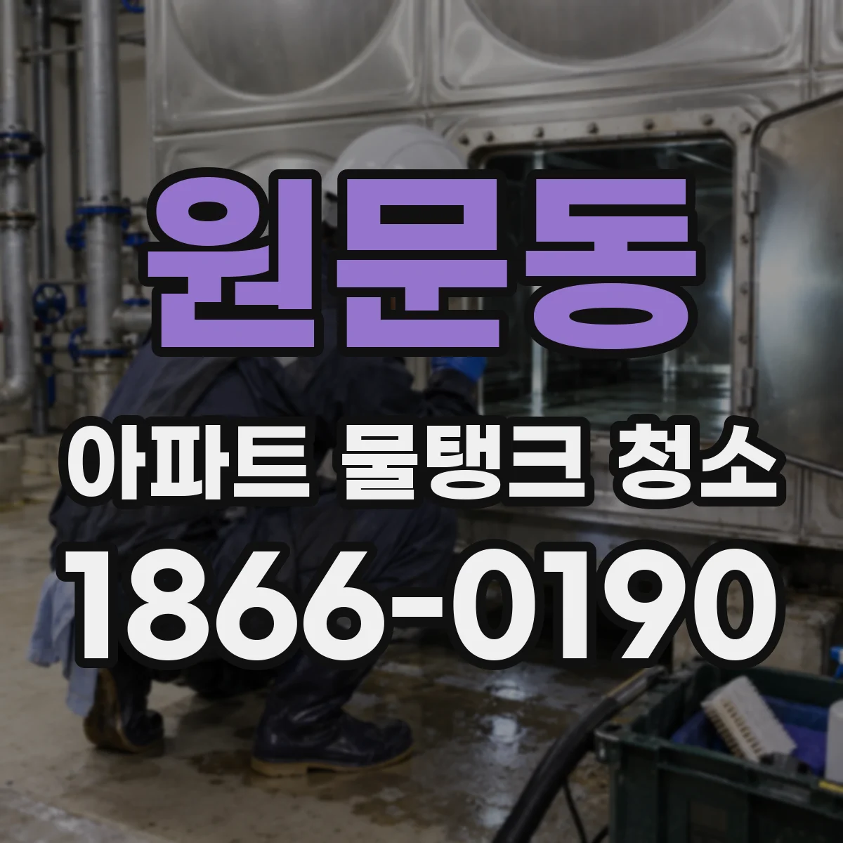 원문동 아파트 물탱크 청소