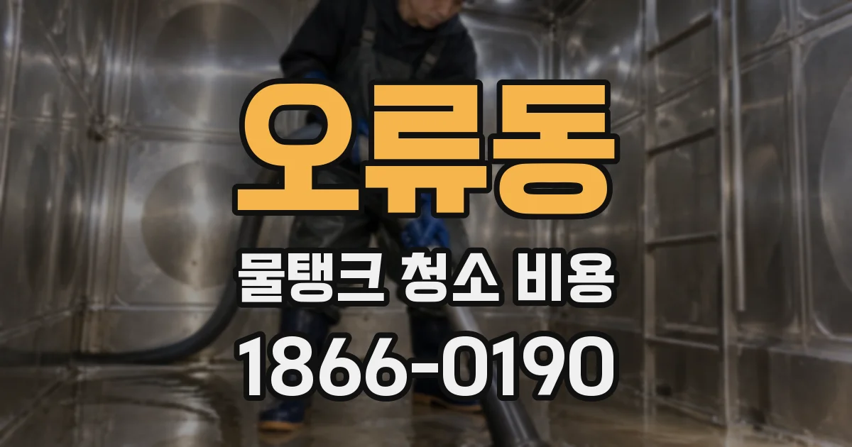 오류동 물탱크 청소 비용