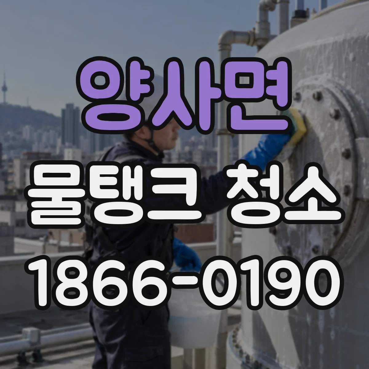 양사면 물탱크 청소