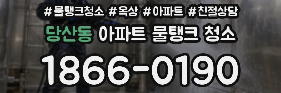 당산동 아파트 물탱크 청소