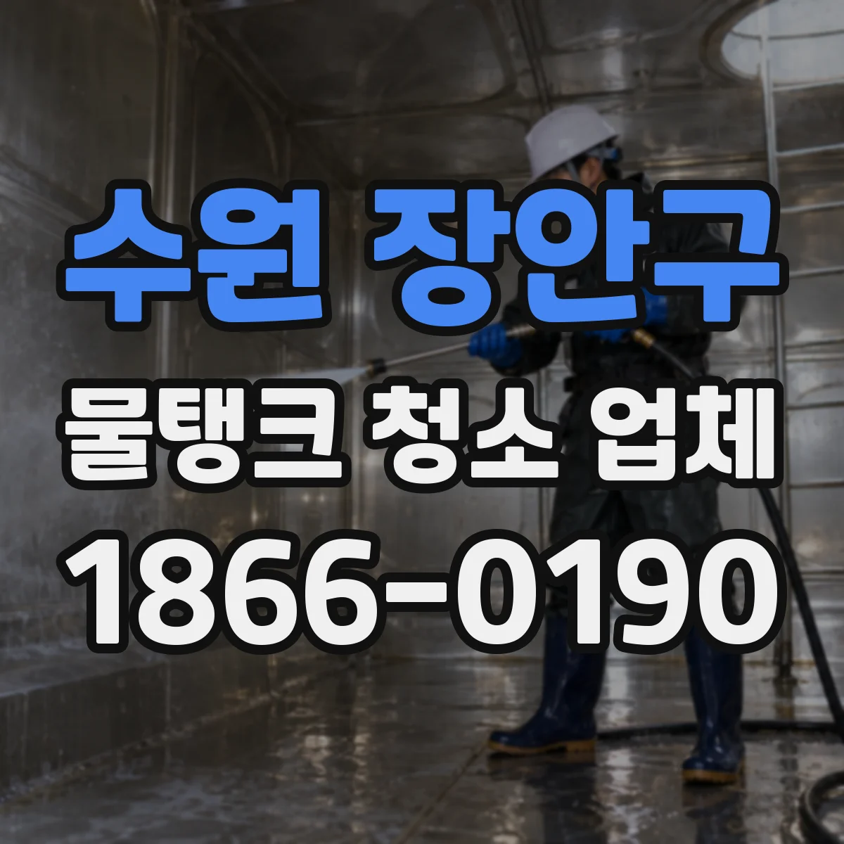 수원 장안구 물탱크 청소 업체