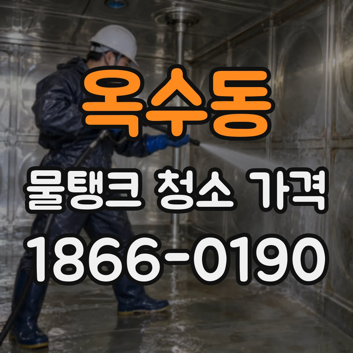 옥수동 물탱크 청소 가격