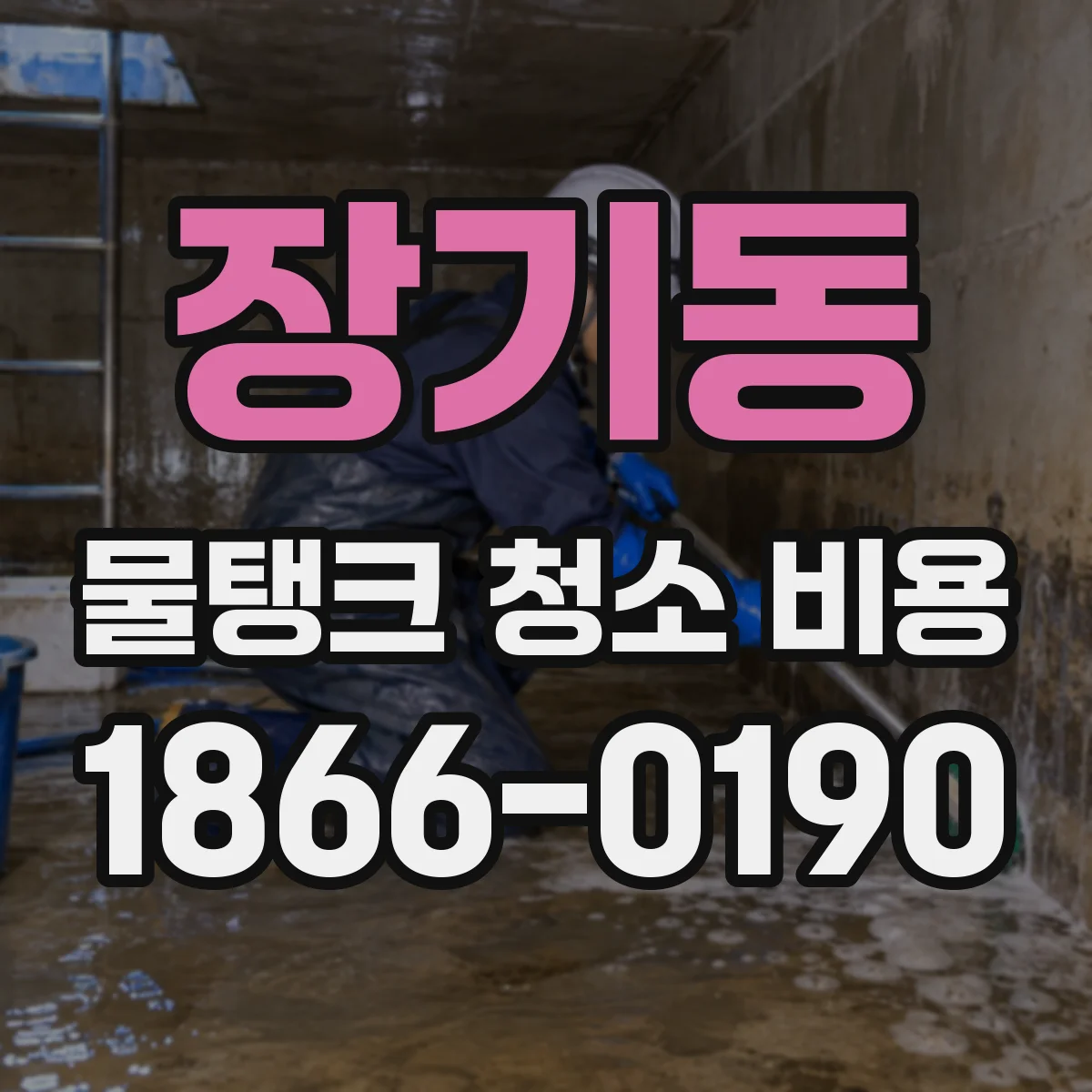 장기동 물탱크 청소 비용