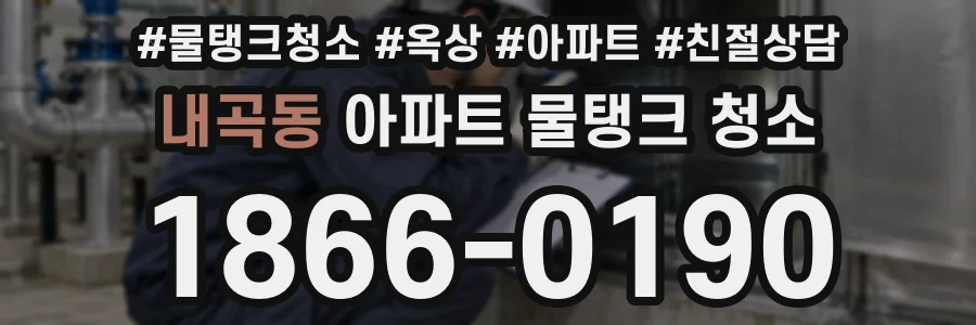 내곡동 아파트 물탱크 청소