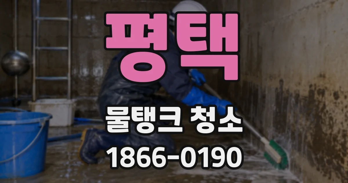평택 물탱크 청소