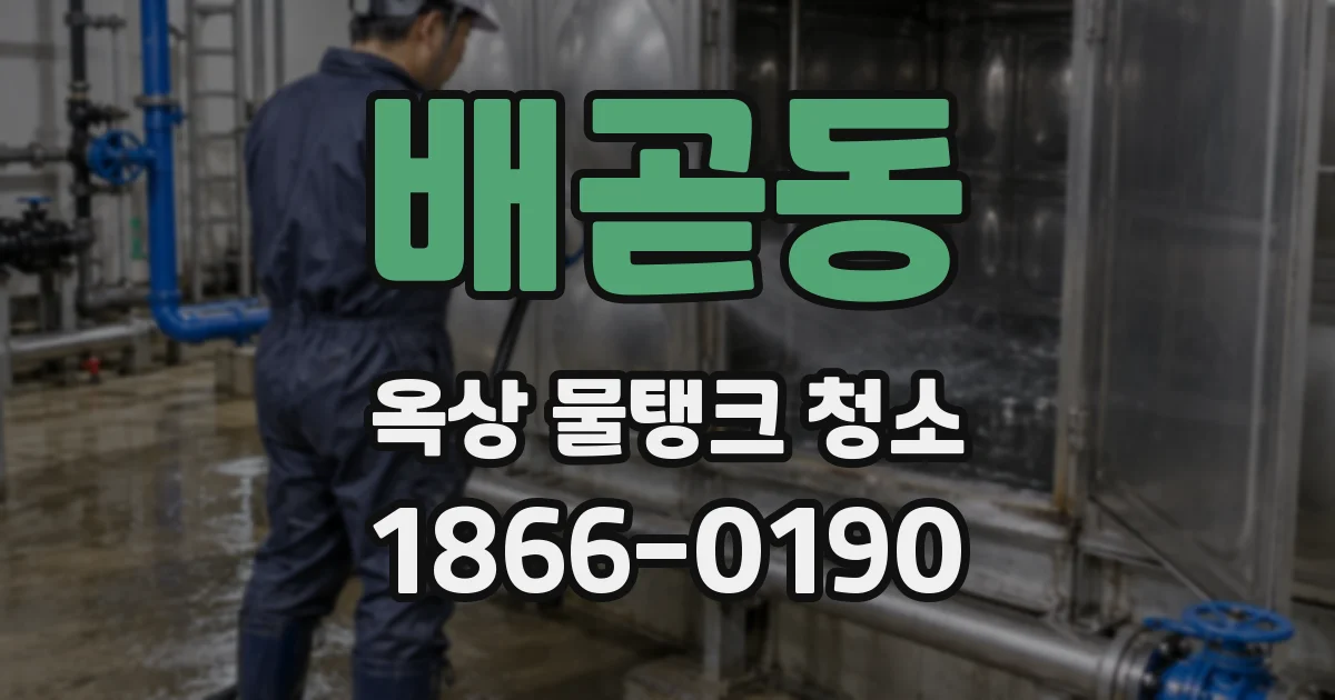 배곧동 옥상 물탱크 청소