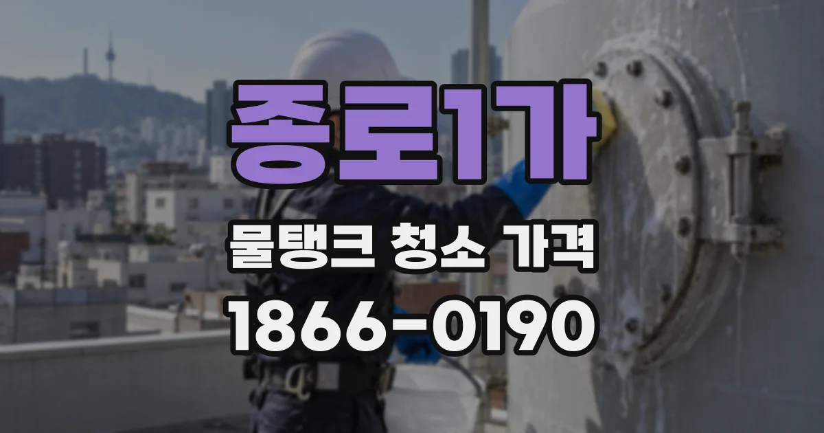 종로1가 물탱크 청소 가격