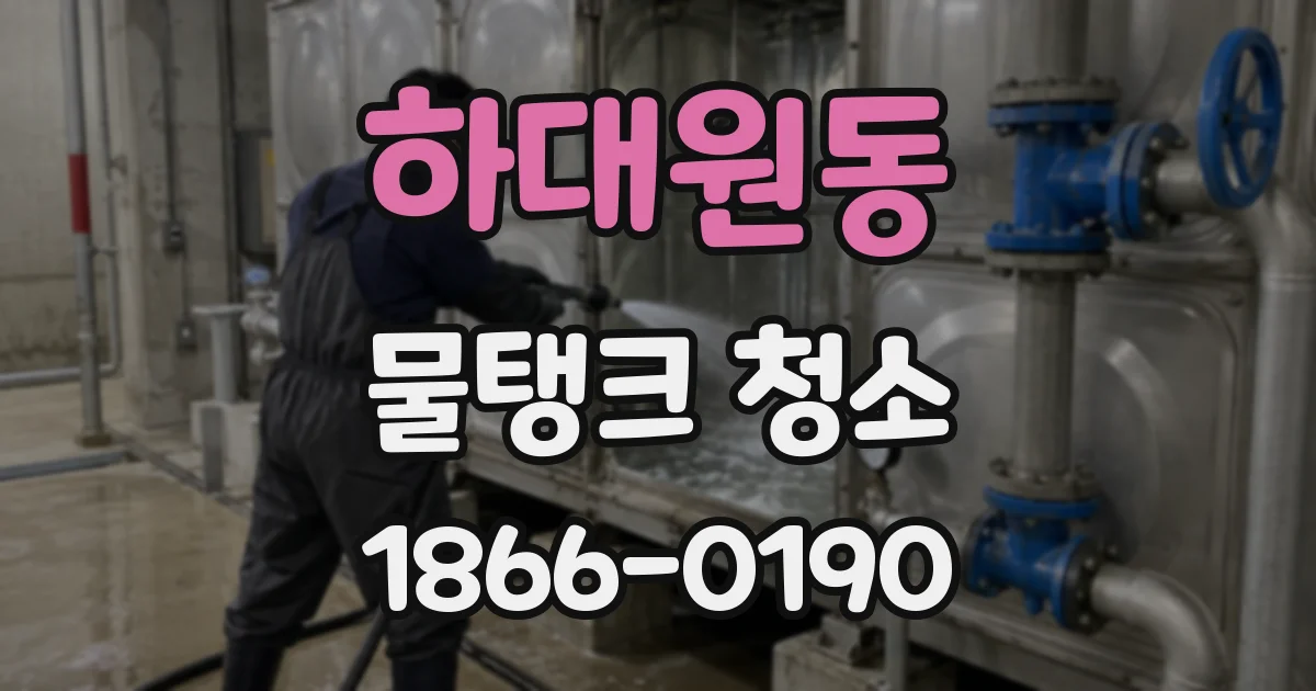 하대원동 물탱크 청소