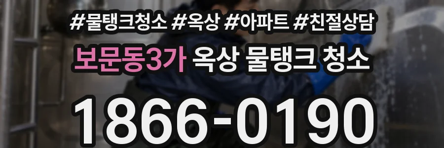 보문동3가 옥상 물탱크 청소