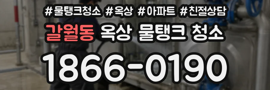 갈월동 옥상 물탱크 청소