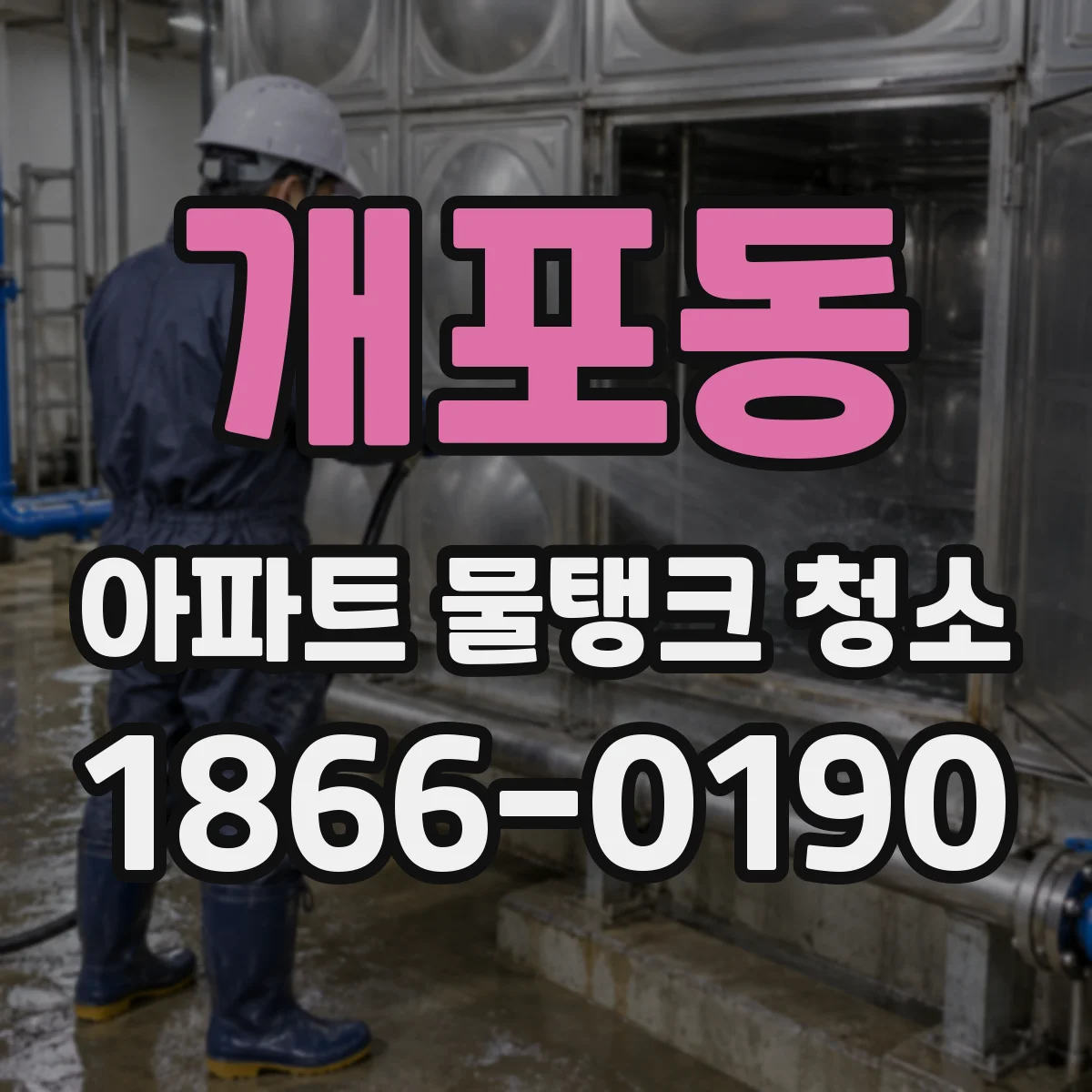 개포동 아파트 물탱크 청소