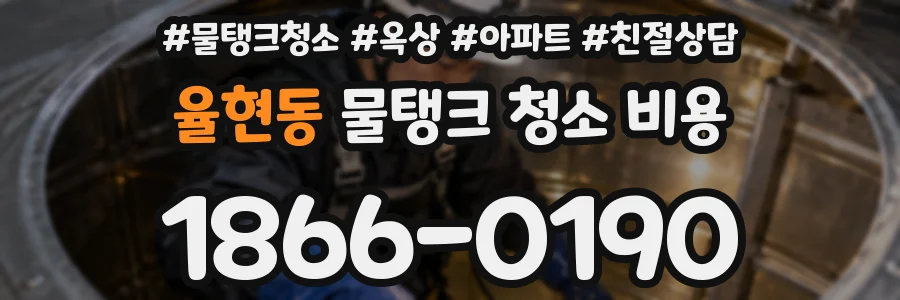 율현동 물탱크 청소 비용