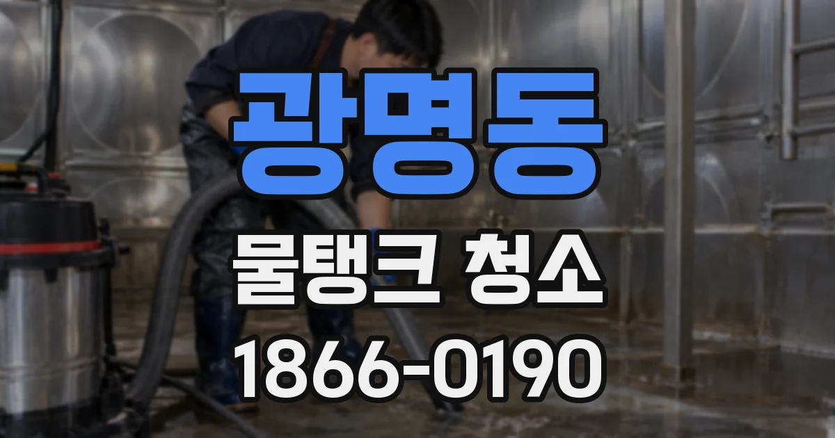 광명동 물탱크 청소