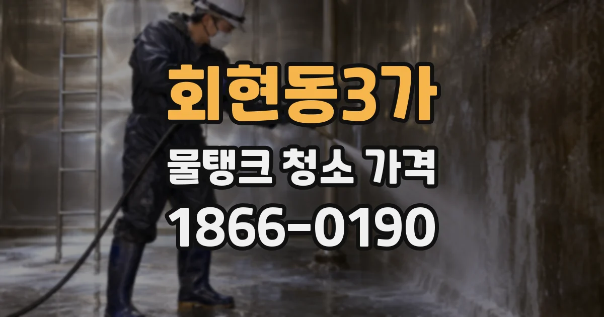 회현동3가 물탱크 청소 가격