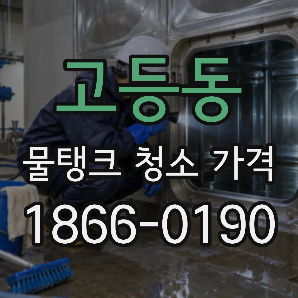 고등동 물탱크 청소 가격