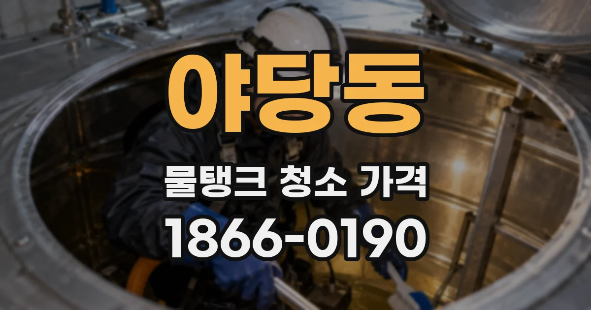 야당동 물탱크 청소 가격