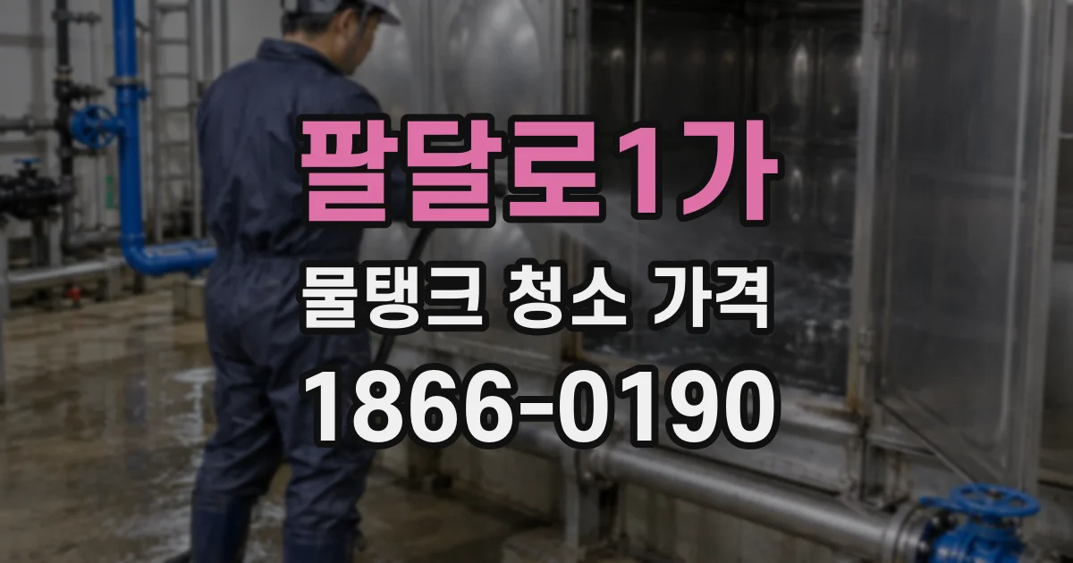 팔달로1가 물탱크 청소 가격