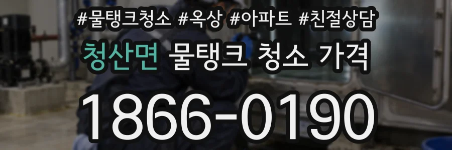 청산면 물탱크 청소 가격
