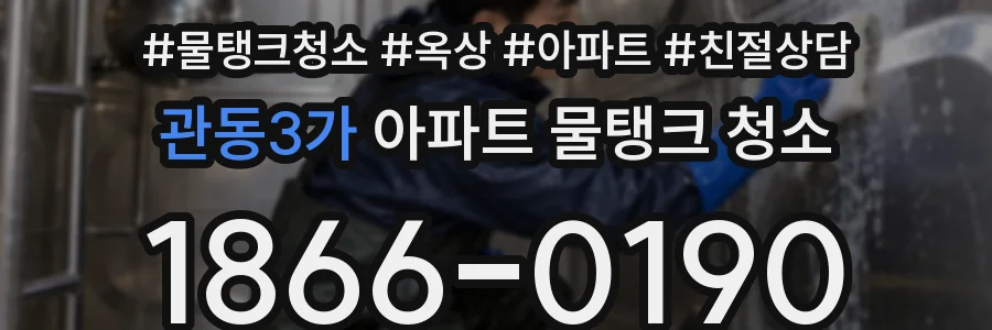 관동3가 아파트 물탱크 청소