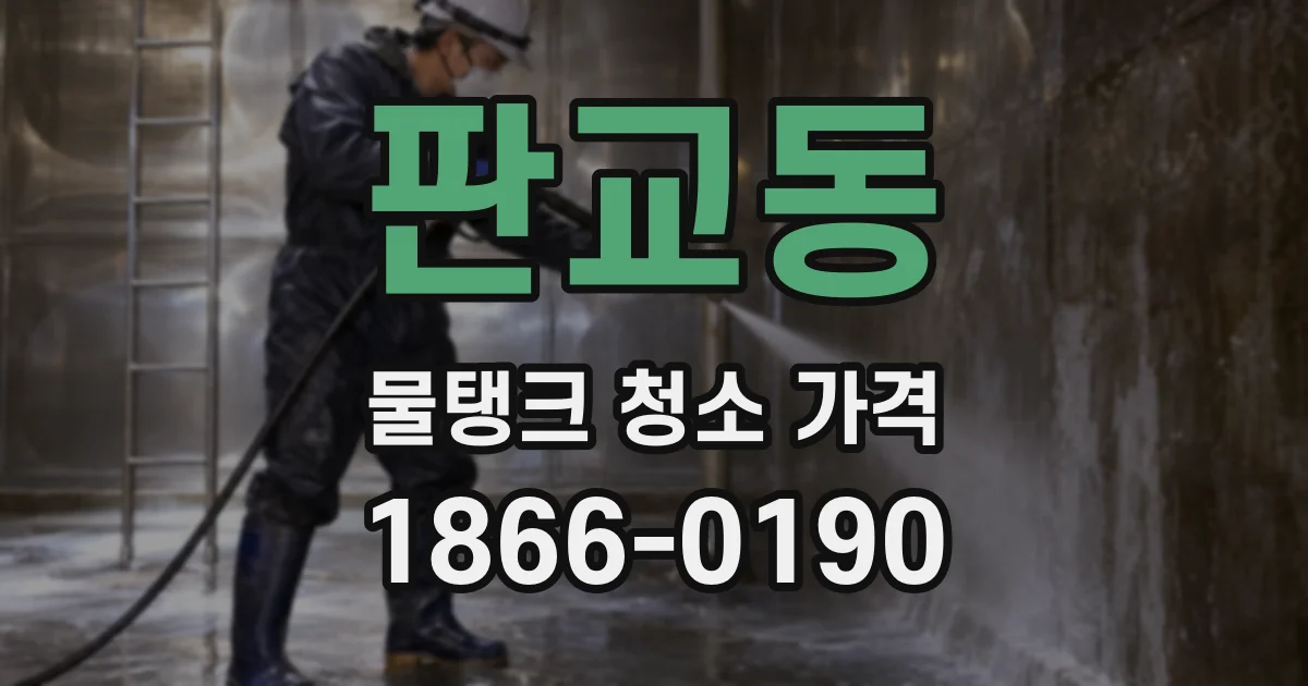 판교동 물탱크 청소 가격