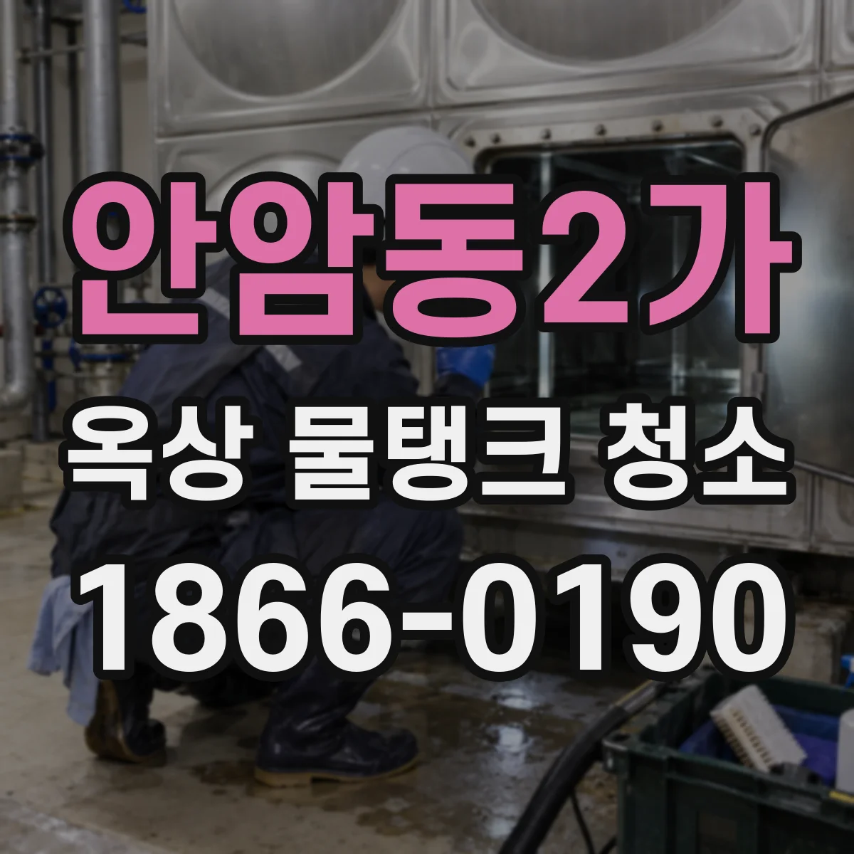 안암동2가 옥상 물탱크 청소