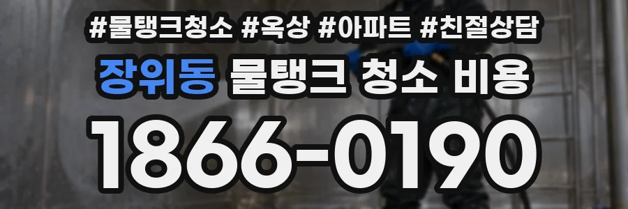 장위동 물탱크 청소 비용
