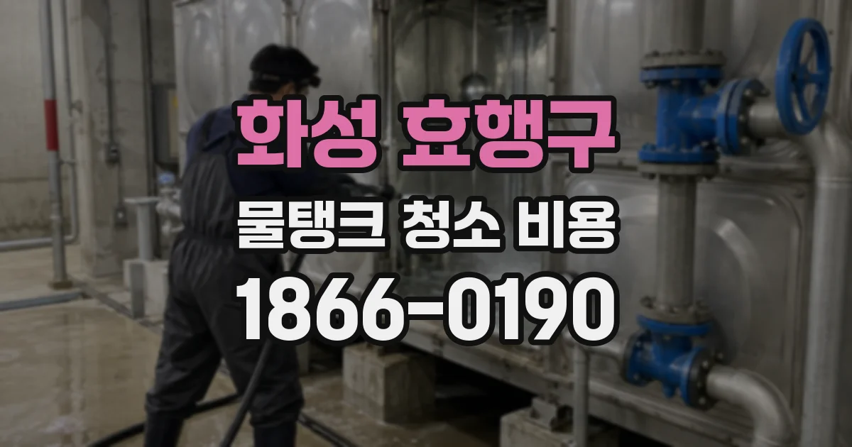 화성 효행구 물탱크 청소 비용